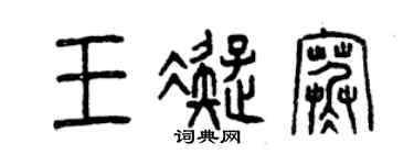 曾庆福王凝寒篆书个性签名怎么写