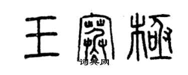 曾庆福王寒极篆书个性签名怎么写