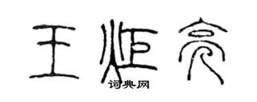 陈声远王炬亮篆书个性签名怎么写