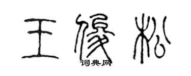 陈声远王俊松篆书个性签名怎么写