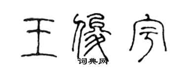 陈声远王俊宇篆书个性签名怎么写
