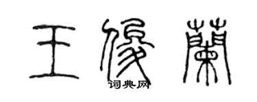 陈声远王俊兰篆书个性签名怎么写