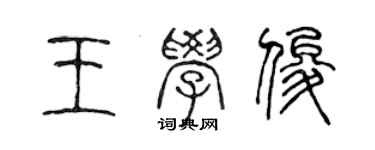 陈声远王学俊篆书个性签名怎么写