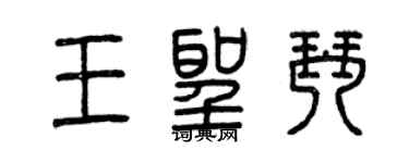 曾庆福王圣琴篆书个性签名怎么写