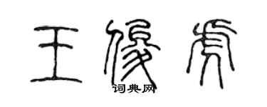 陈声远王俊虎篆书个性签名怎么写