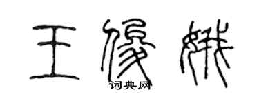 陈声远王俊娥篆书个性签名怎么写