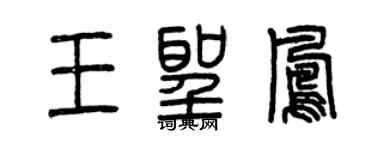 曾庆福王圣凤篆书个性签名怎么写