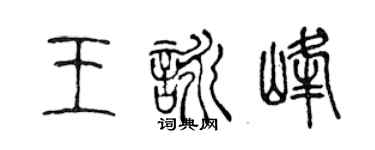 陈声远王咏峰篆书个性签名怎么写