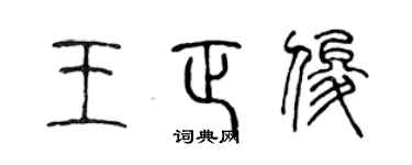 陈声远王正俊篆书个性签名怎么写