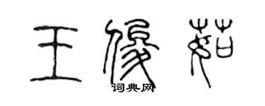 陈声远王俊茹篆书个性签名怎么写