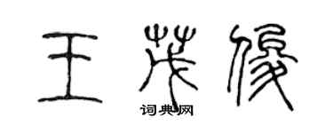陈声远王茂俊篆书个性签名怎么写