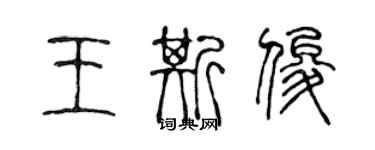 陈声远王斯俊篆书个性签名怎么写