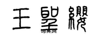 曾庆福王圣缨篆书个性签名怎么写
