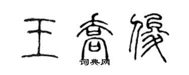 陈声远王乔俊篆书个性签名怎么写