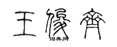 陈声远王俊齐篆书个性签名怎么写
