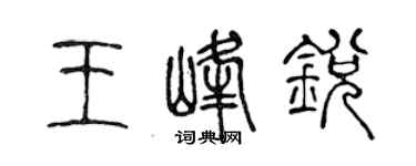 陈声远王峰锐篆书个性签名怎么写