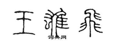 陈声远王雄飞篆书个性签名怎么写