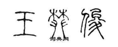 陈声远王攀俊篆书个性签名怎么写