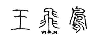 陈声远王飞凤篆书个性签名怎么写