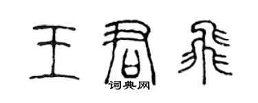 陈声远王君飞篆书个性签名怎么写