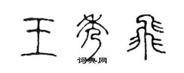 陈声远王秀飞篆书个性签名怎么写