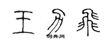 陈声远王力飞篆书个性签名怎么写