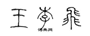 陈声远王李飞篆书个性签名怎么写