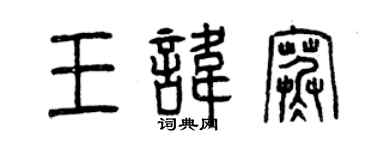 曾庆福王讳寒篆书个性签名怎么写