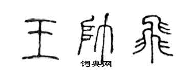 陈声远王帅飞篆书个性签名怎么写