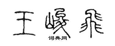 陈声远王峻飞篆书个性签名怎么写