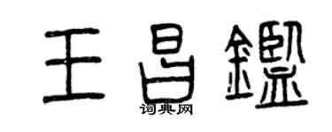 曾庆福王昌鉴篆书个性签名怎么写