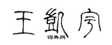 陈声远王凯宇篆书个性签名怎么写