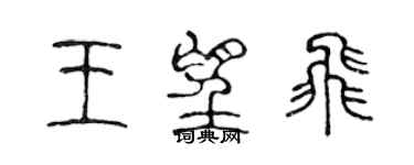 陈声远王望飞篆书个性签名怎么写