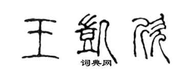 陈声远王凯欣篆书个性签名怎么写