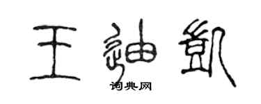 陈声远王迪凯篆书个性签名怎么写