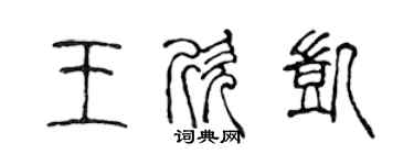 陈声远王欣凯篆书个性签名怎么写