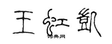 陈声远王虹凯篆书个性签名怎么写