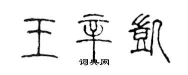 陈声远王辛凯篆书个性签名怎么写