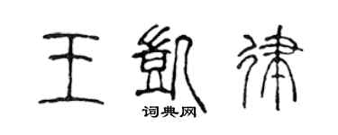 陈声远王凯律篆书个性签名怎么写