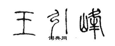 陈声远王引峰篆书个性签名怎么写