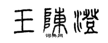 曾庆福王陈澄篆书个性签名怎么写