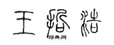 陈声远王哲浩篆书个性签名怎么写
