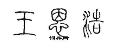 陈声远王恩浩篆书个性签名怎么写