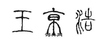 陈声远王京浩篆书个性签名怎么写