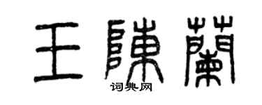 曾庆福王陈兰篆书个性签名怎么写