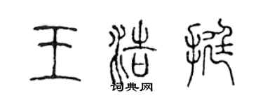 陈声远王浩挺篆书个性签名怎么写