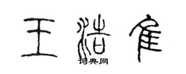 陈声远王浩佳篆书个性签名怎么写