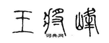陈声远王将峰篆书个性签名怎么写