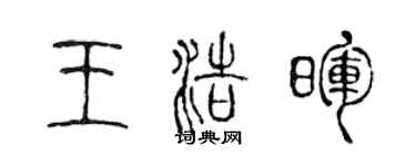 陈声远王浩晖篆书个性签名怎么写