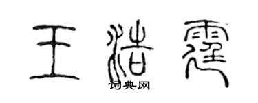 陈声远王浩霆篆书个性签名怎么写